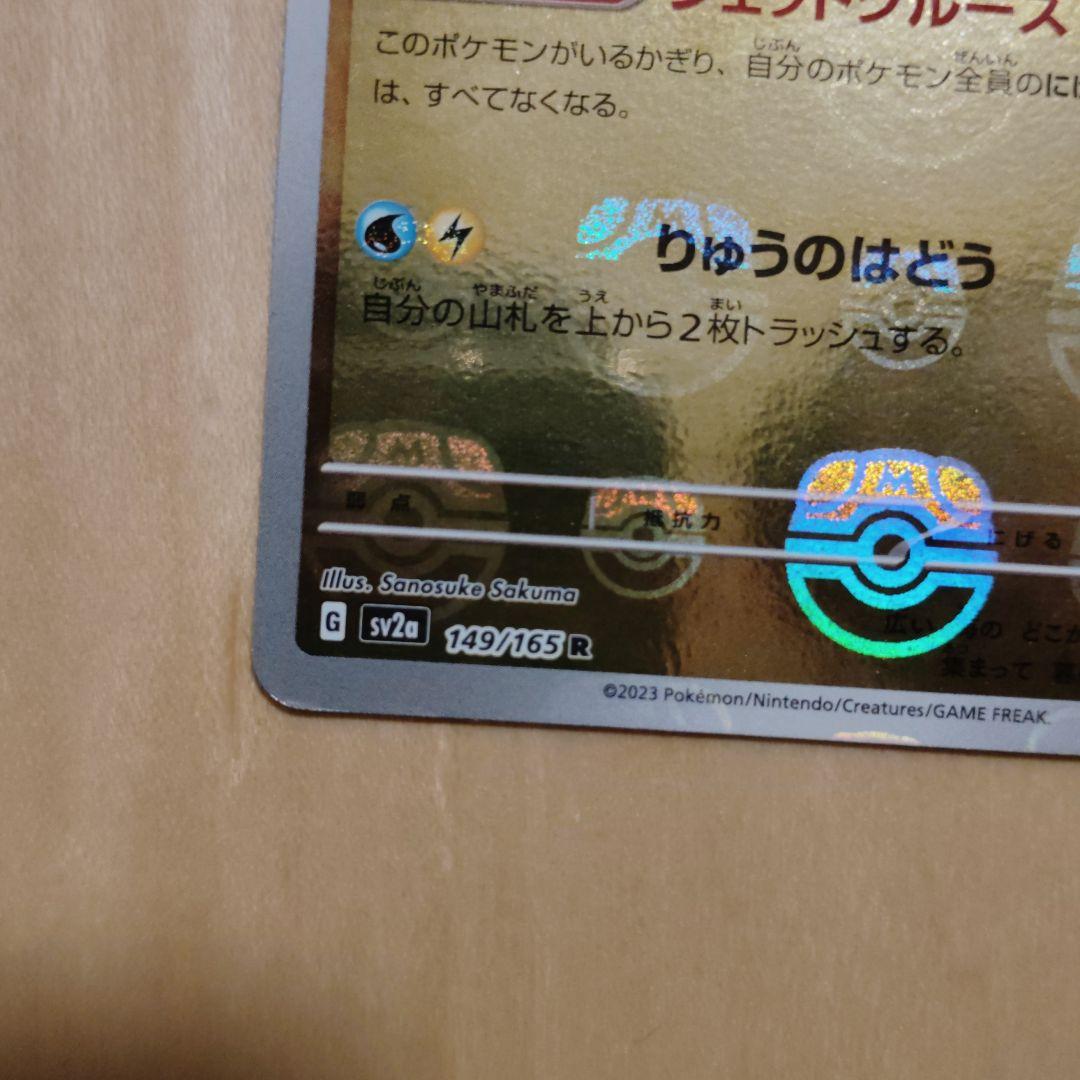 【再値下】カイリュー R SV2a 149/165 マスターボールミラー