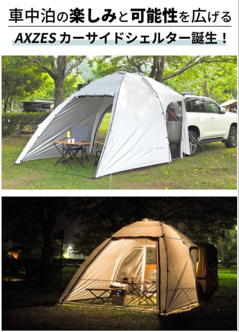 AXZES カーサイドシェルター AXS-CS01 車 キャンプ