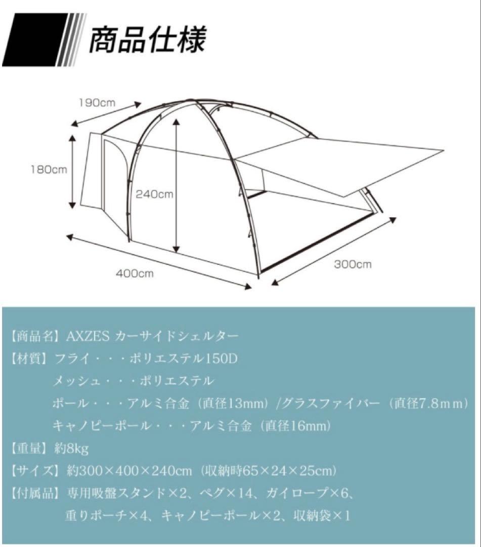 AXZES カーサイドシェルター AXS-CS01 車 キャンプ