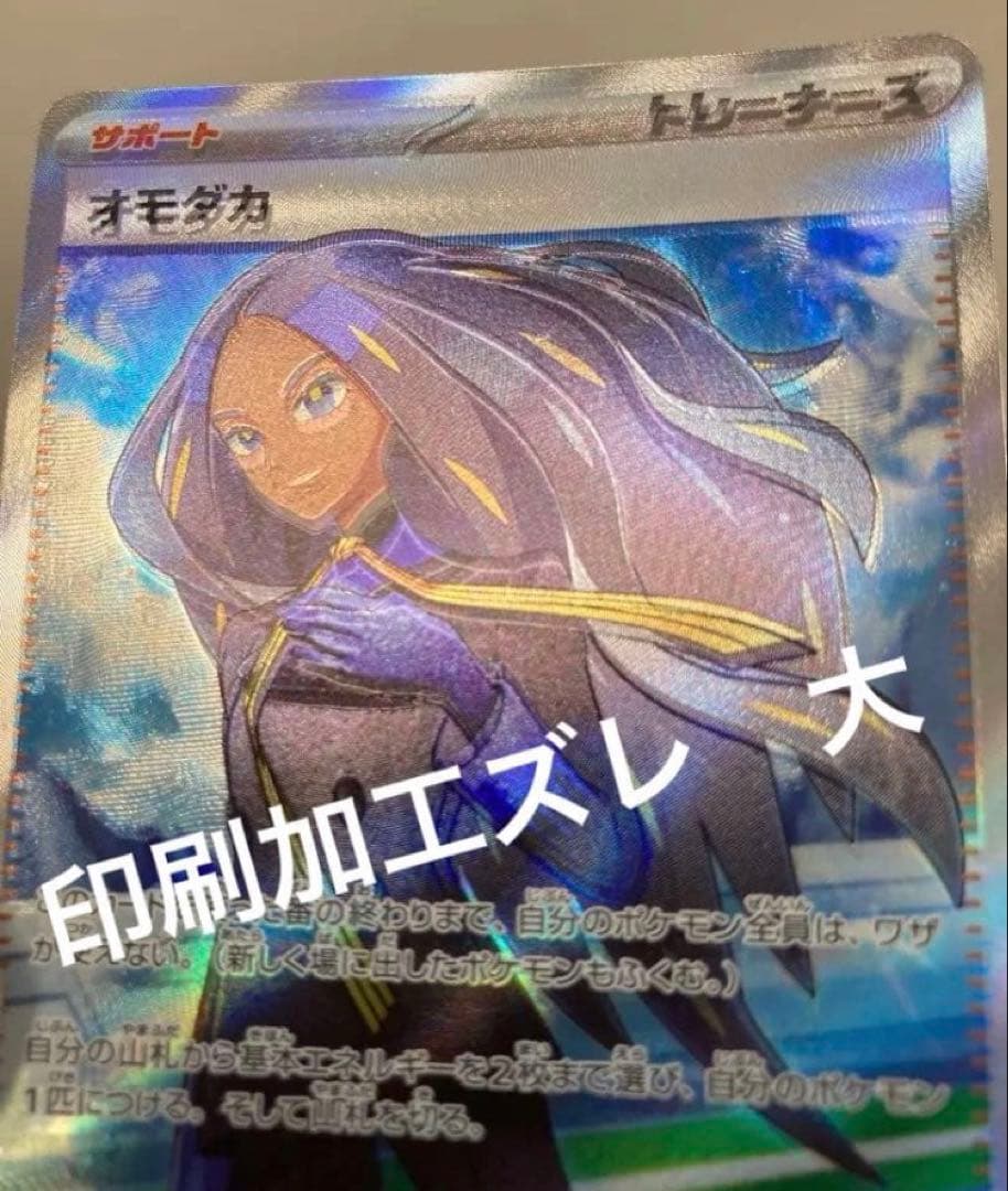 【希少】加工ズレ大　黒炎の支配者 オモダカSR エラーカード