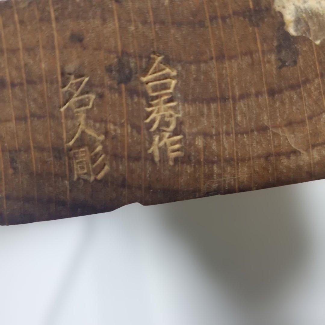 瑞堂　田中昭吾作　越後　与板鍛冶　秘伝鍛法