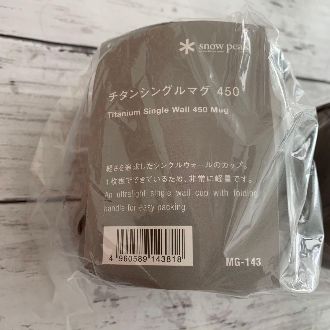 未使用　2個セット　 peak チタンシングルマグ 450