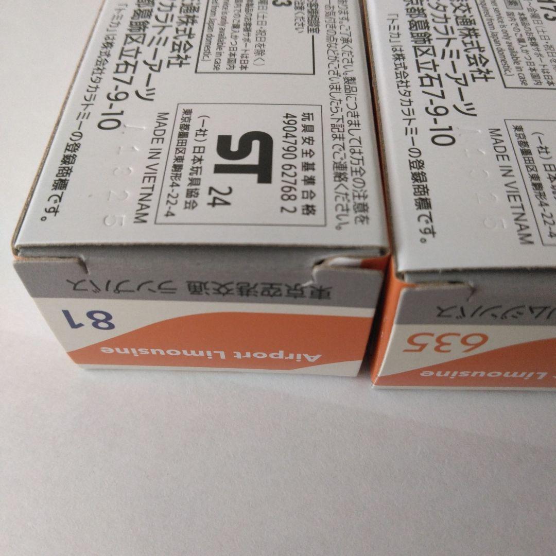 トミカ 東京空港交通 リムジンバス 635 & ランプバス 881 セット