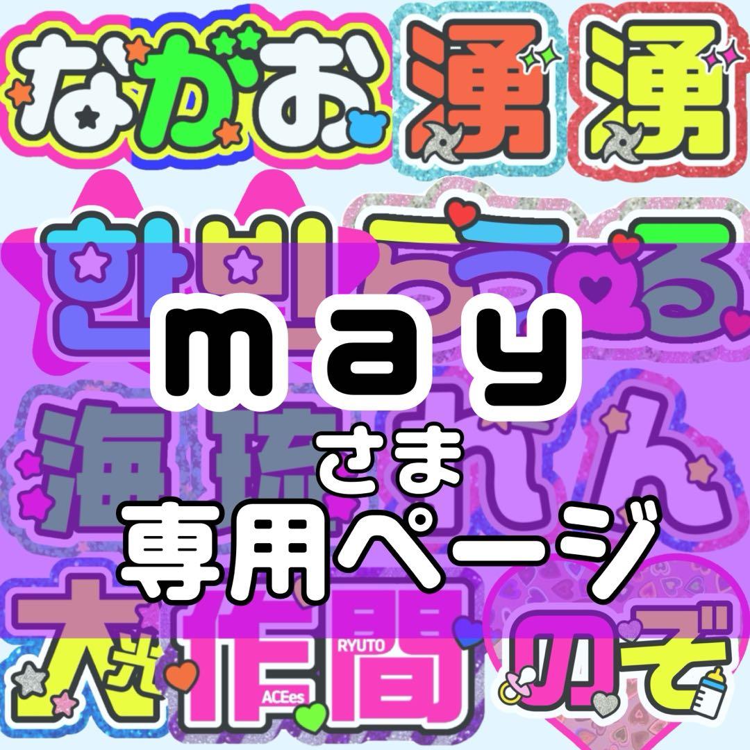 ｍａｙ様 団扇文字 うちわ文字 文字パネル オーダー 団扇屋 うちわ屋