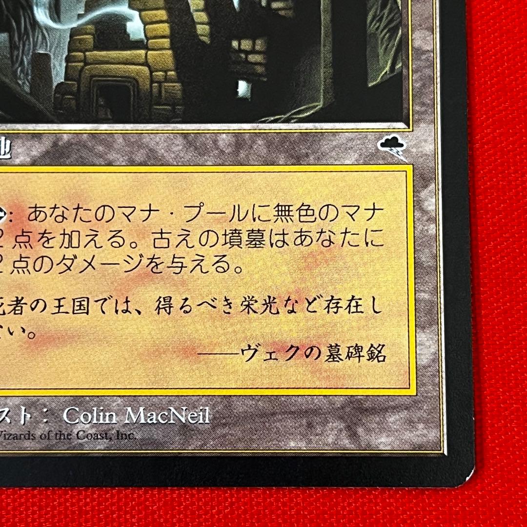 MTG 古の墳墓/ Ancient Tomb 日本語版