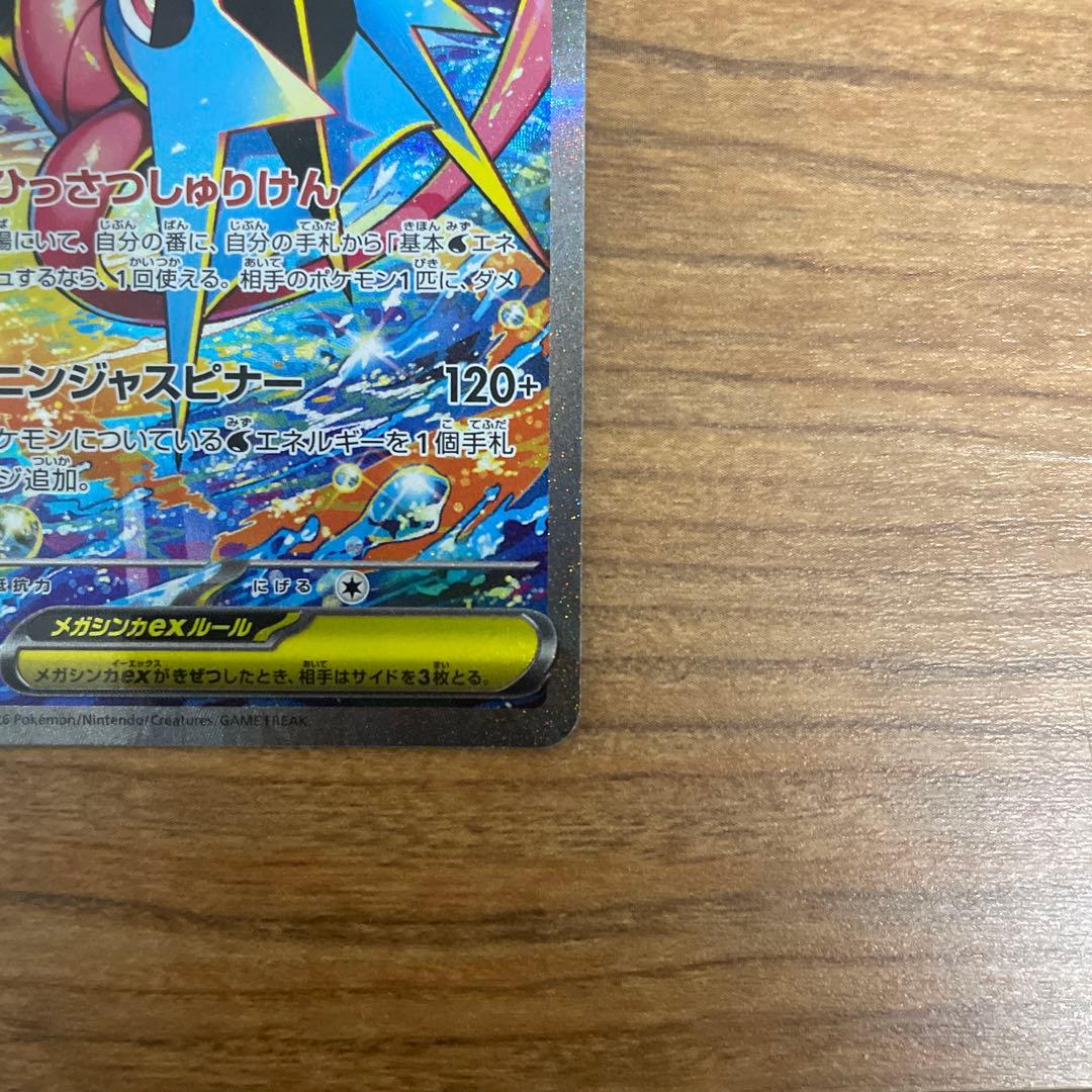 ポケモンカード　ニンジャスピナー　SAR メガゲッコウガex