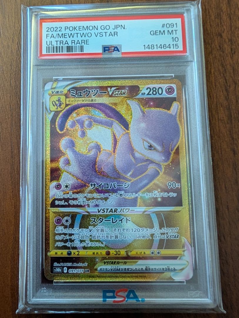 【PSA10連番】ミュウツーVSTAR UR&HRセット s10b