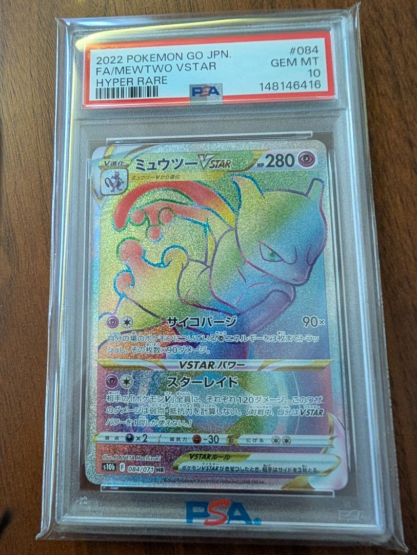 【PSA10連番】ミュウツーVSTAR UR&HRセット s10b