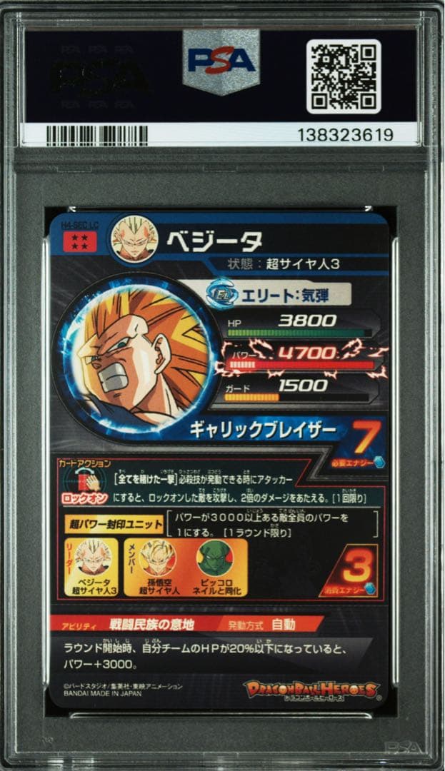 ハッチヒャックSEC ベジータSEC PSA9