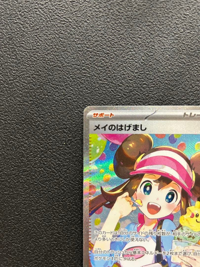 ポケモンカードゲーム　メイのはげましsar 美品