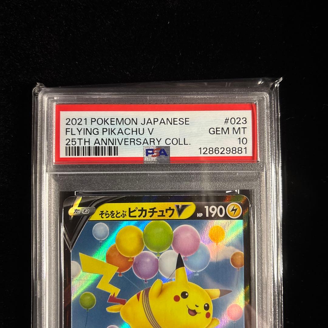 あ*ら様 [PSA10]⭐︎そらをとぶピカチュウV RR⭐︎25th