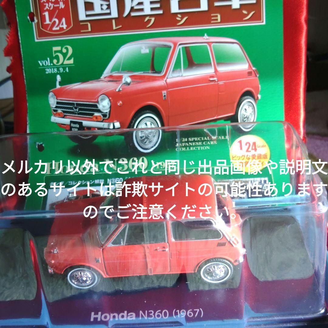 《５２号》1/24国産名車コレクション　ホンダＮ３６０