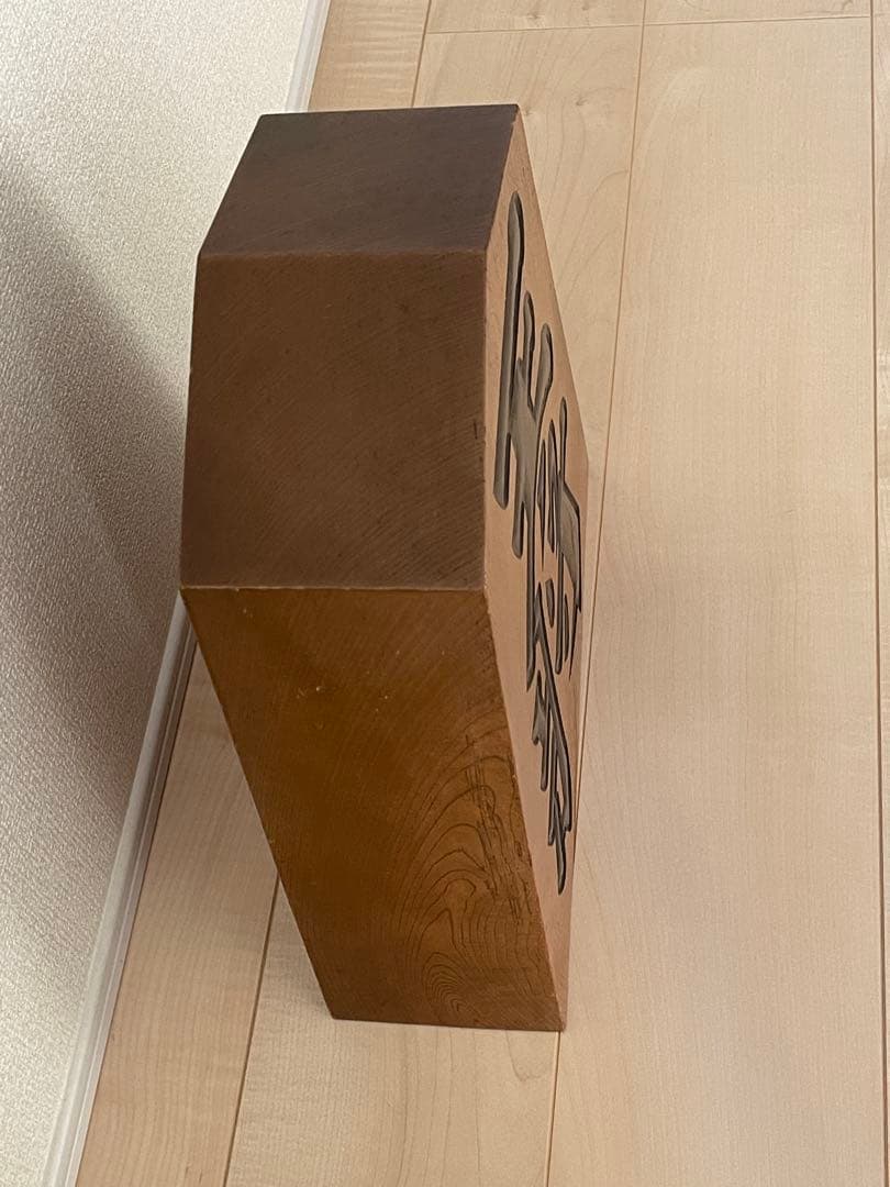 美品 希少 激レア 特大　木彫り 王将 将棋駒 王山作