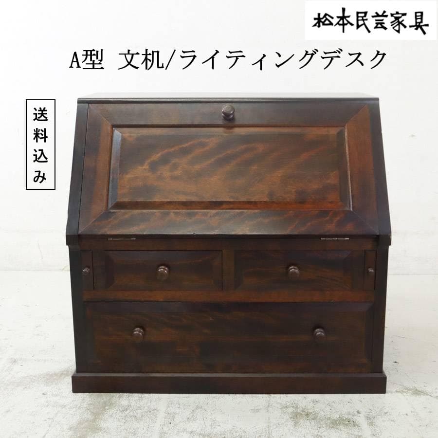 松本民芸家具 A型 文机 ライティングデスク ビューロー ミズメザクラ