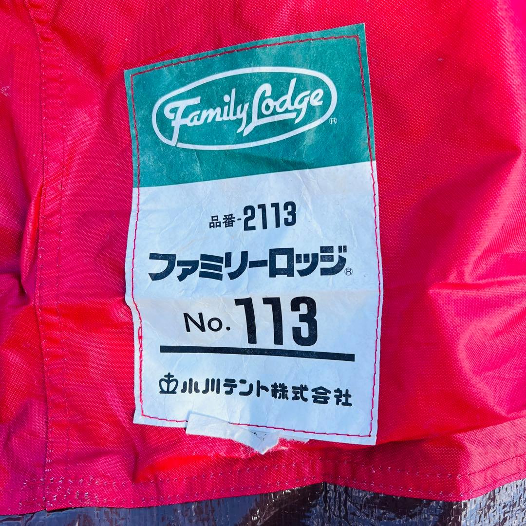 【希少】小川 ファミリーロッジ アウトドア テント