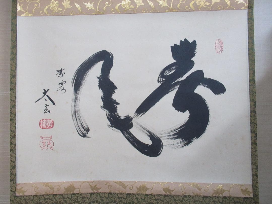 大徳寺小林太玄筆　春風　共箱