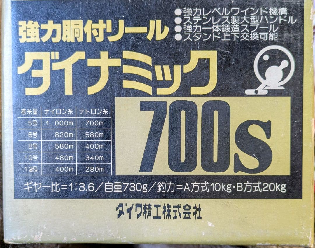 DAIWA 船用 胴付リール ダイナミック 700S 両軸リール 未使用品