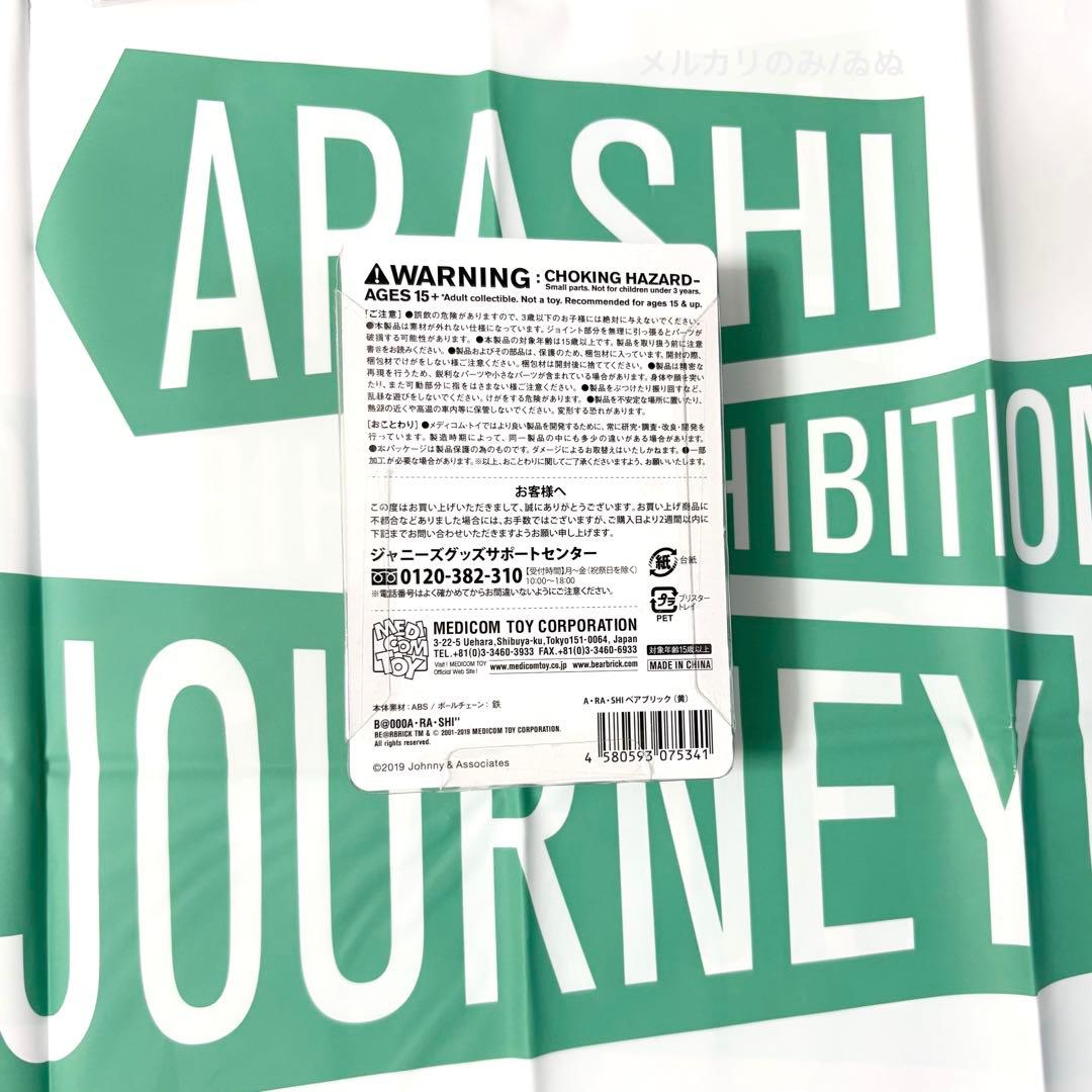 【一部バラ売り可】嵐を旅する展覧会 グッズセット①