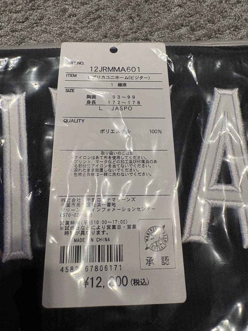 千葉ロッテマリーンズ　藤原恭大選手　新品未使用　レプリカユニフォーム　ビジター