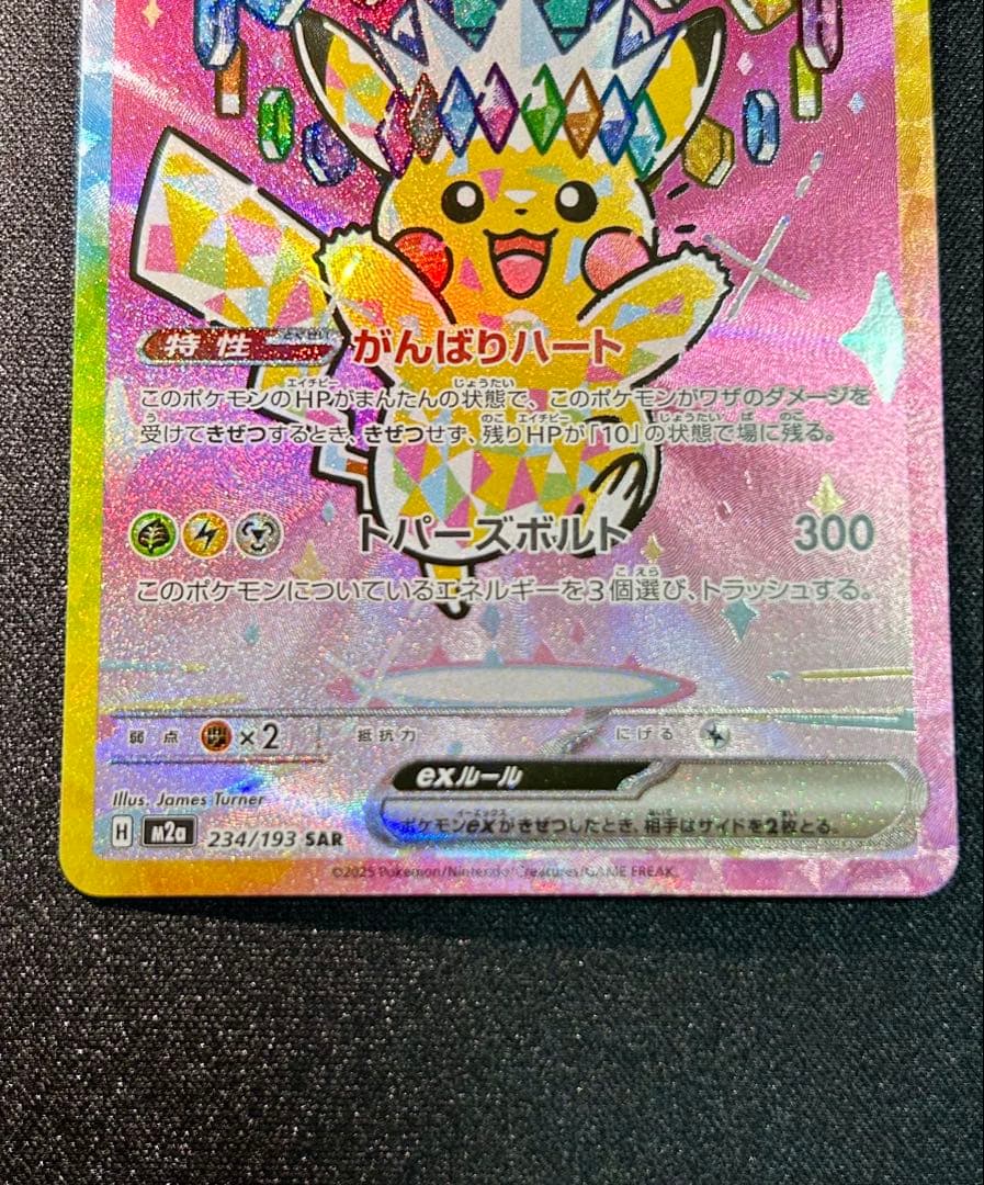 W*i様 ピカチュウex SAR MEGA ハイクラスパック MEGAドリームe