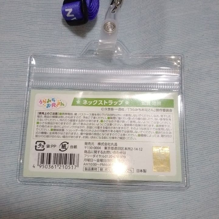 うらみちお兄さん ネックストラップ セット