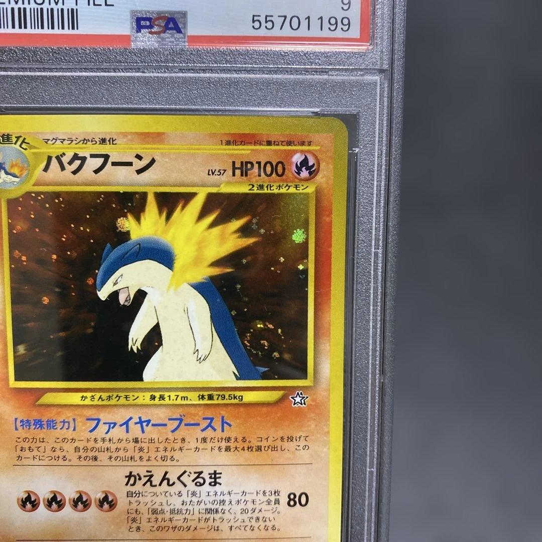 バクフーン_プレミアムファイル psa9