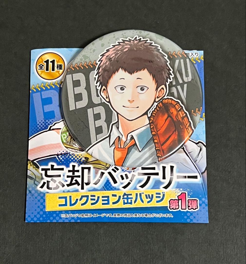 忘却バッテリー ジャンプ＋ コレクション缶バッジ 第1弾 要圭 11種コンプ