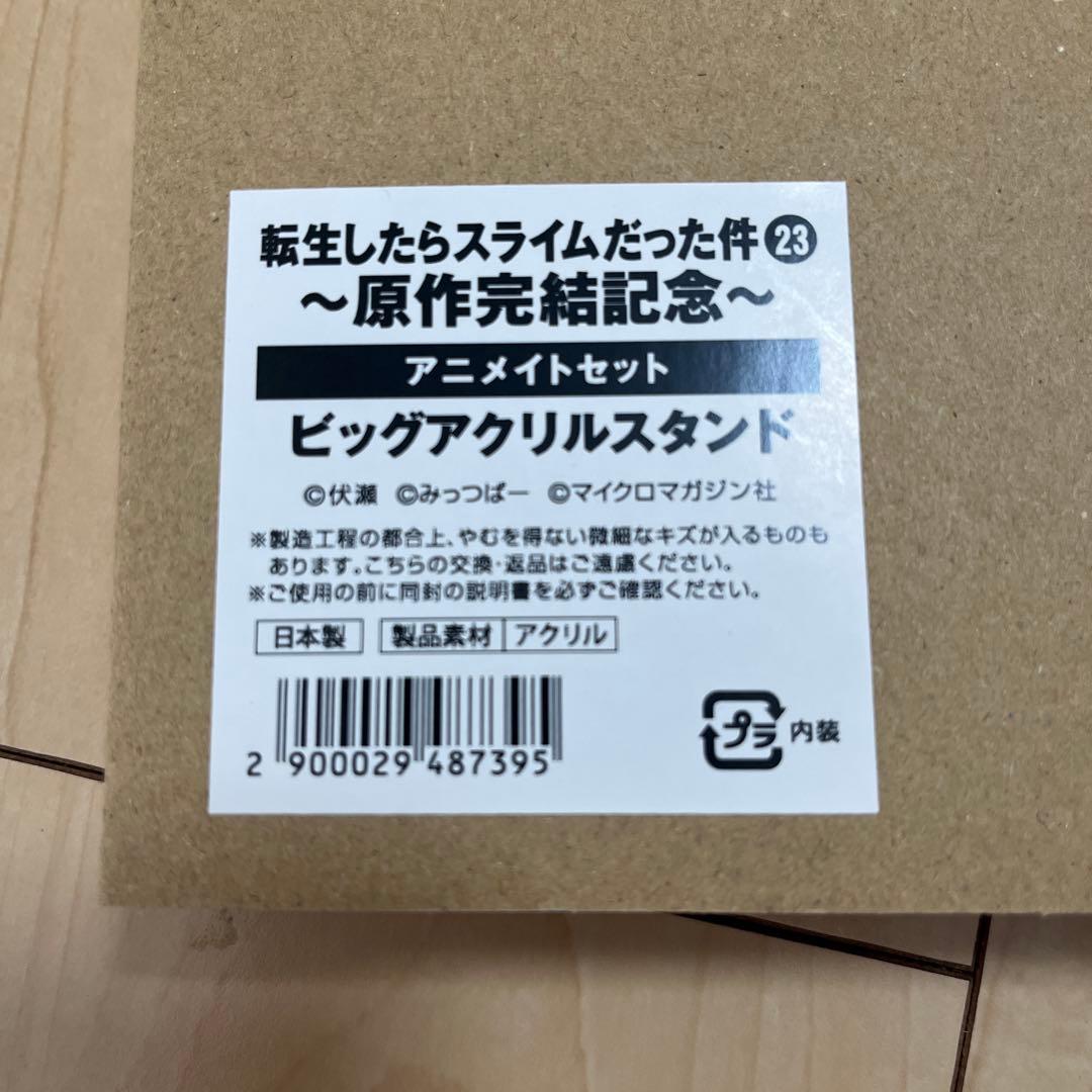 転生したらスライムだった件　23巻　完結記念　アニメイト　ビッグアクリルスタンド