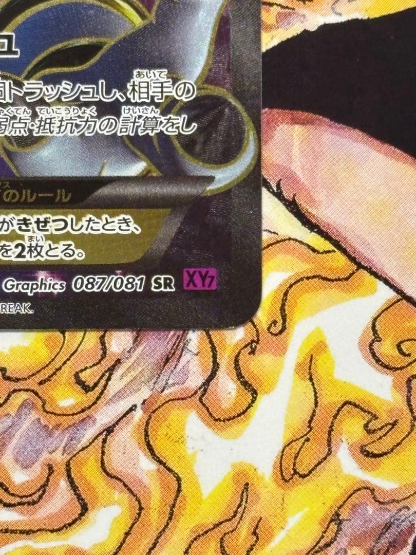 ポケモンカード　フーパEX SR XY7 バンデットリング 087/081