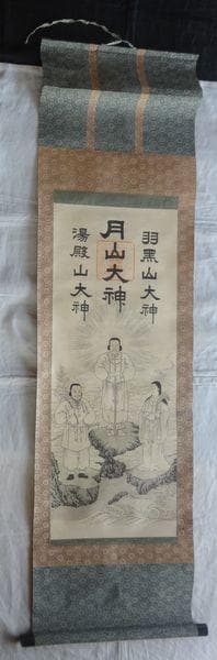 ヴィンテージ 出羽三山神社 月山大神 月読命 大山祇神 稲倉魂命 紙本 掛軸