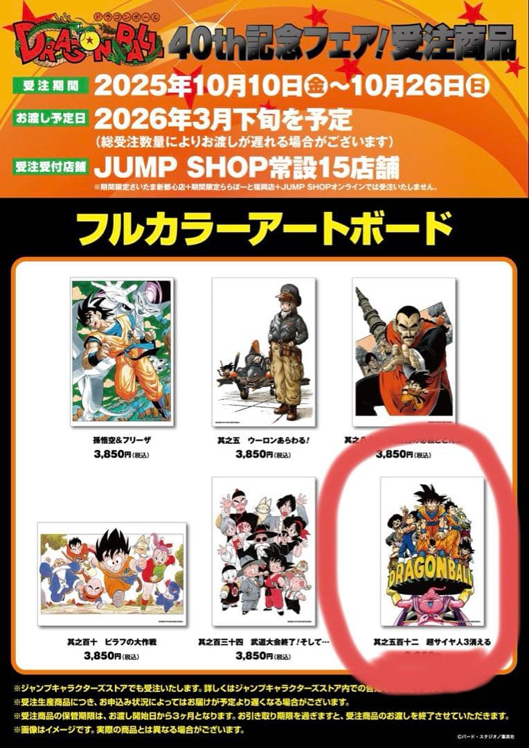 ジャンプショップ　ドラゴンボール　フルカラーアートボード　キャンバス