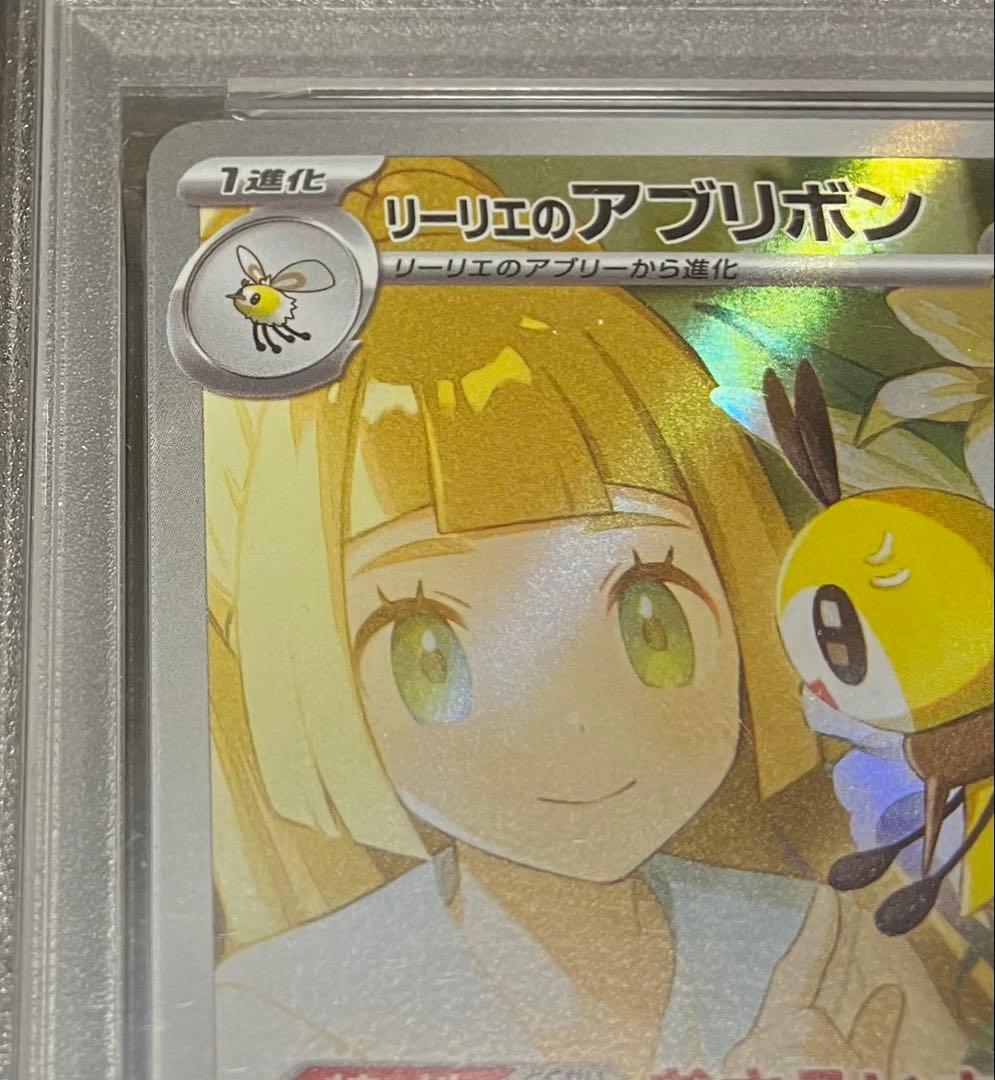 【PSA10】リーリエのアブリボン AR SV9 105/100 DOPA当選✨
