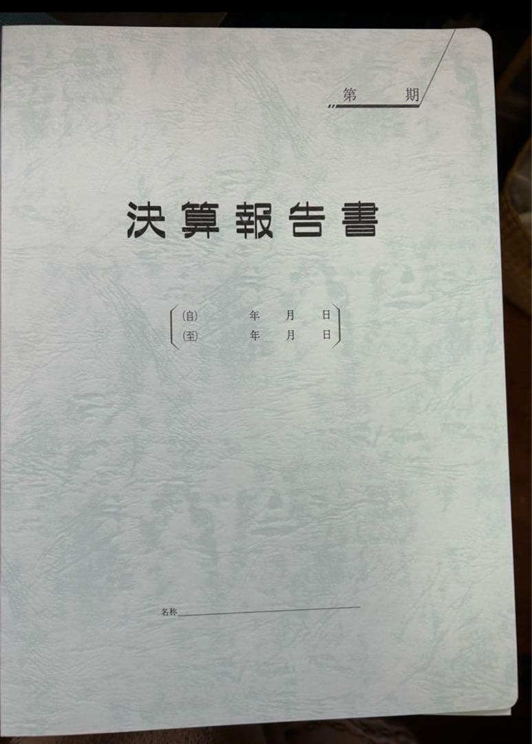 既製印刷フラットファイル 決算報告 8冊
