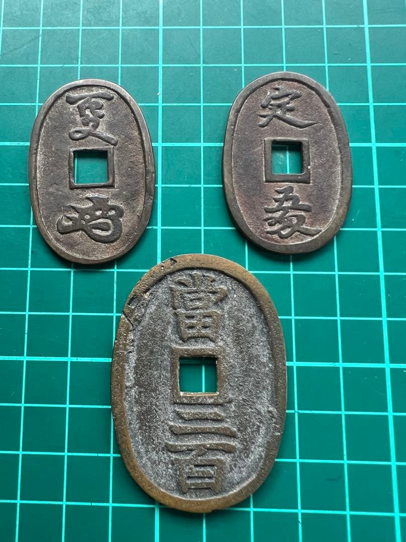 日本絵銭　土佐通宝官券　3種まとめロット