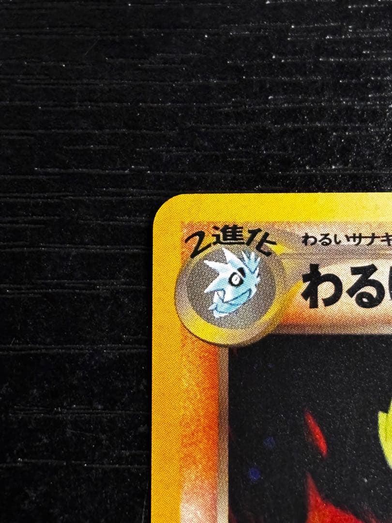 わるいバンギラス LV.47 HP90 旧裏