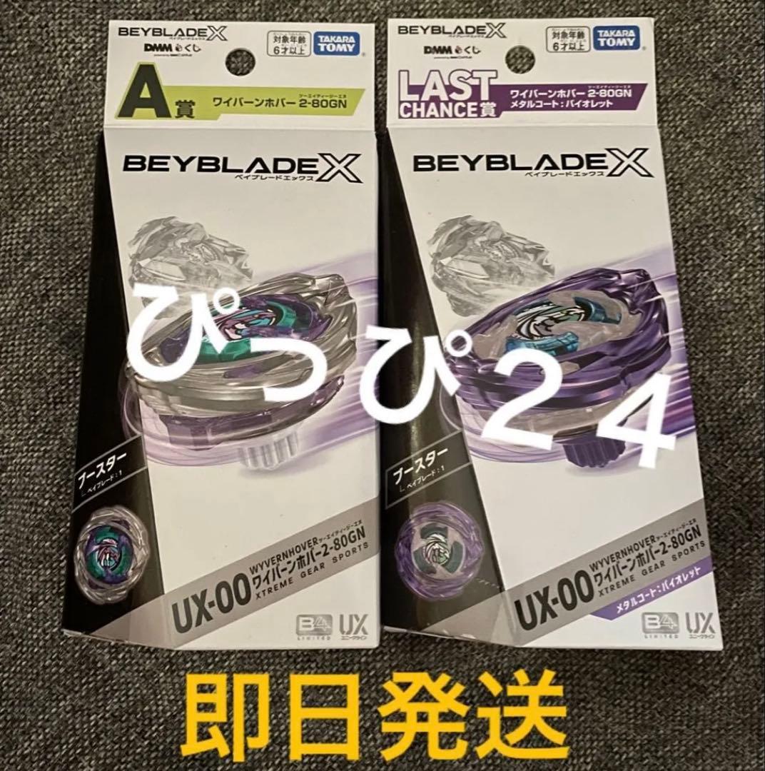 ベイブレード BEYBLADE X DMMくじ Ａ賞 ラストワン賞