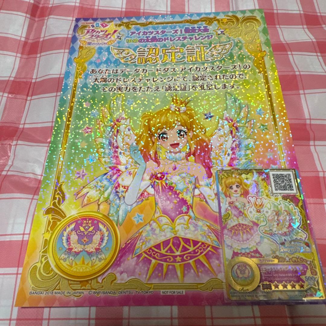 ラス1 アイカツスターズ！ ゆめ 太陽 認定証カードセット