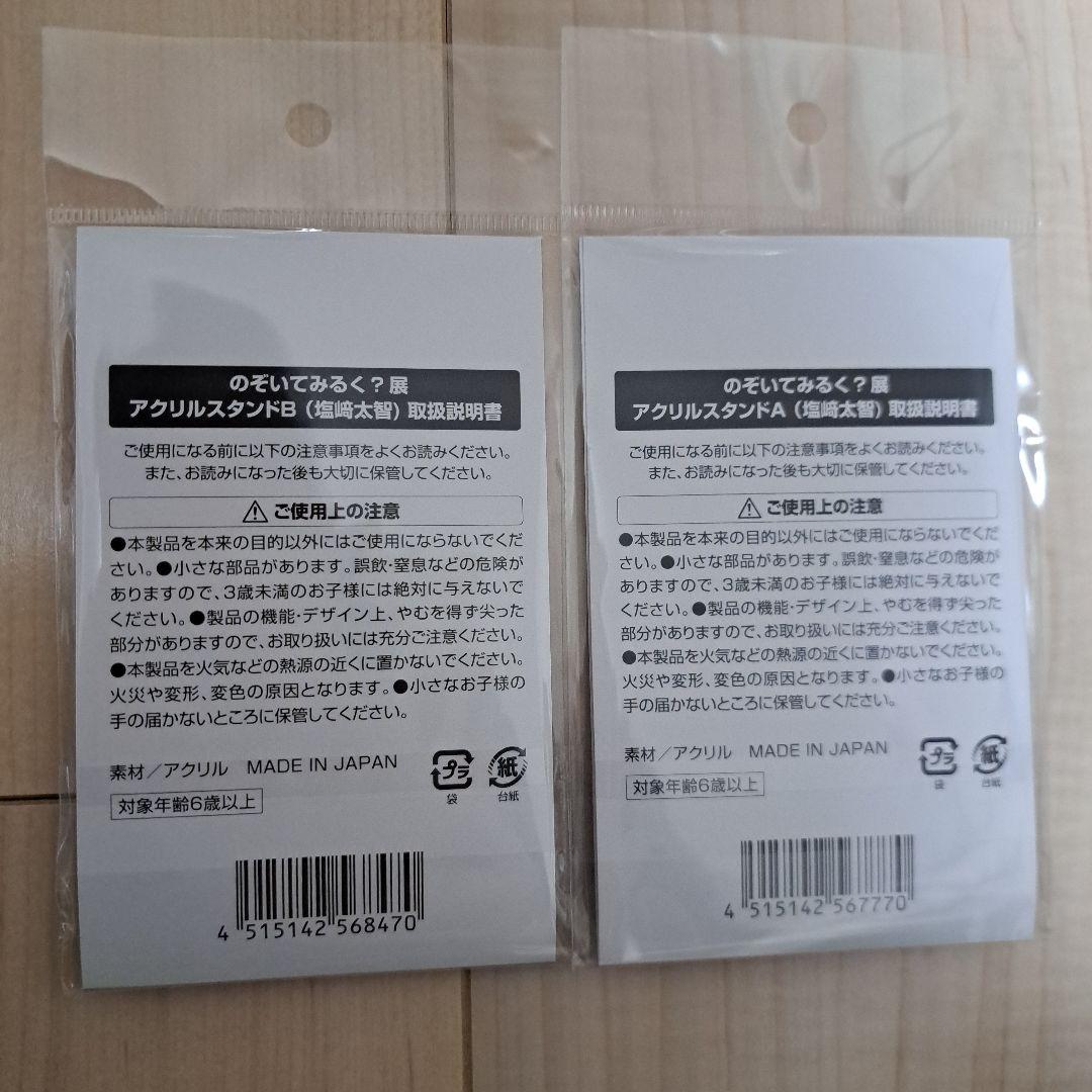 塩﨑太智　アクリルスタンド　アクスタ　M!LK　のぞいてみるく