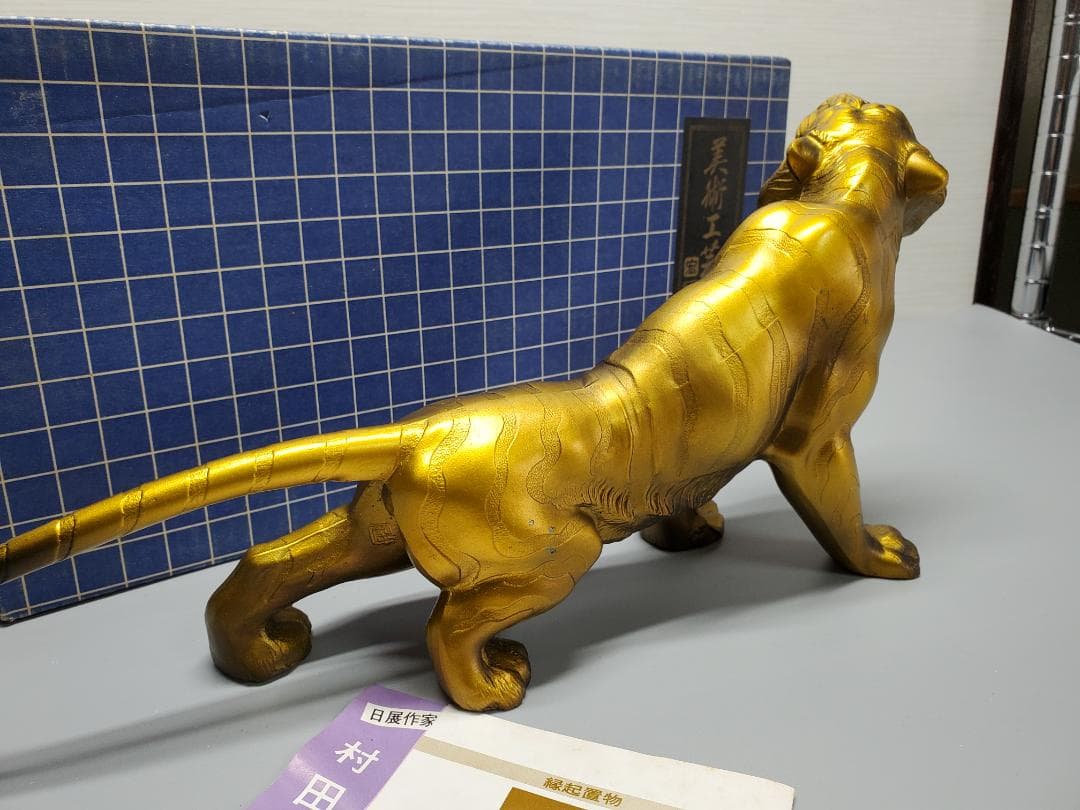 日展作家 村田宏作 虎 寅 置物 高岡銅器 縁起物 美術工芸品 箱付