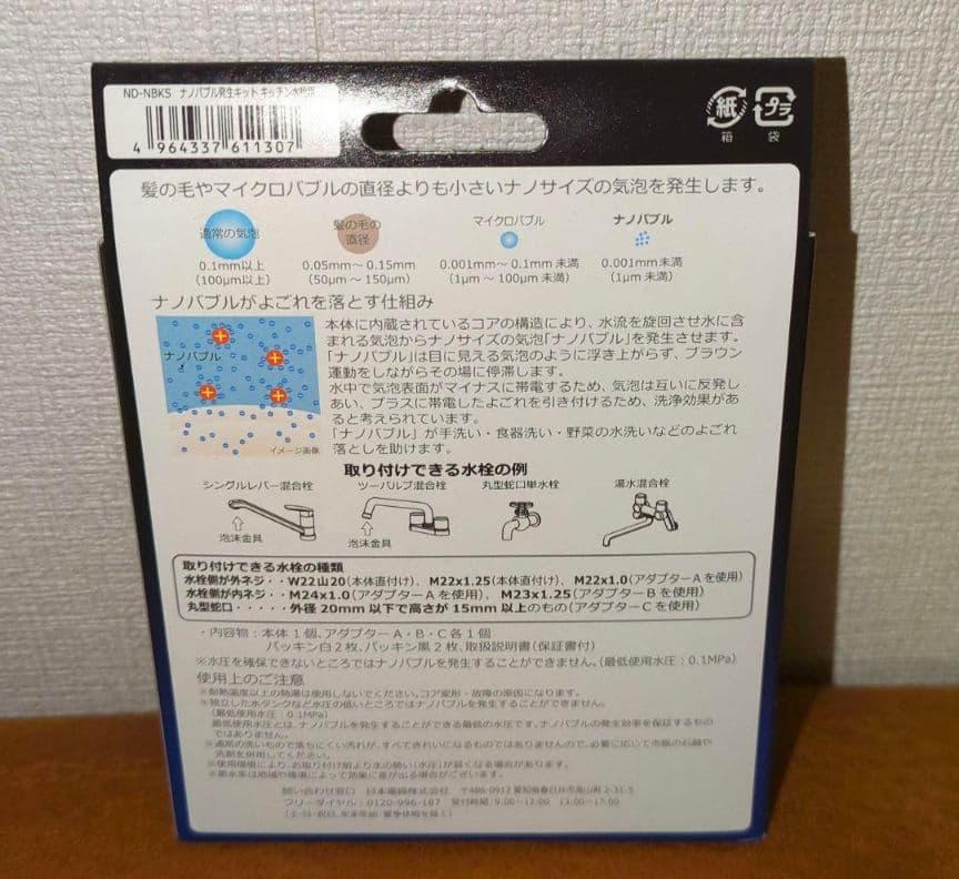 ナノバブル発生キット キッチン水栓用