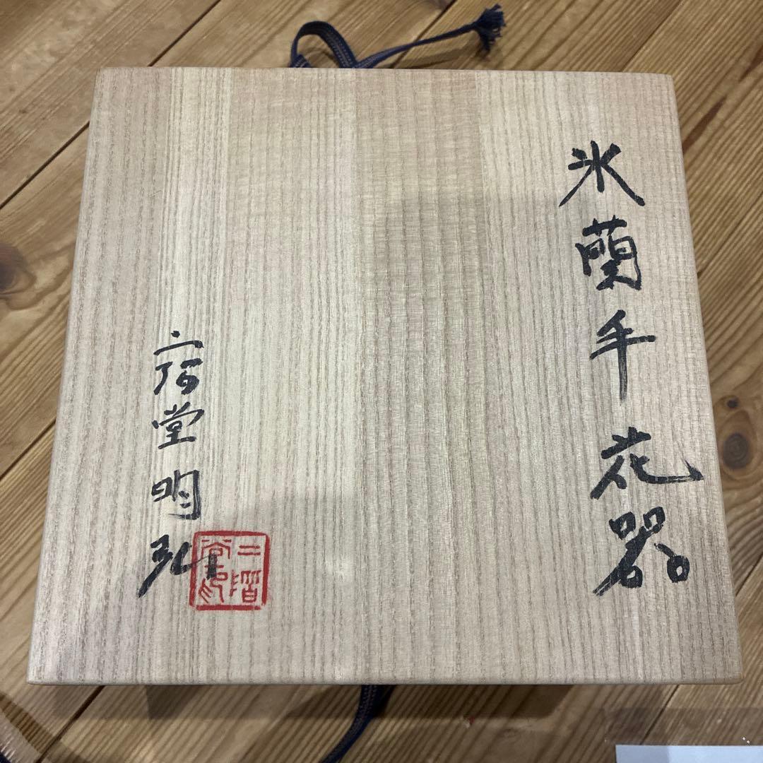 二階堂明弘　氷蘭手花器　鉢