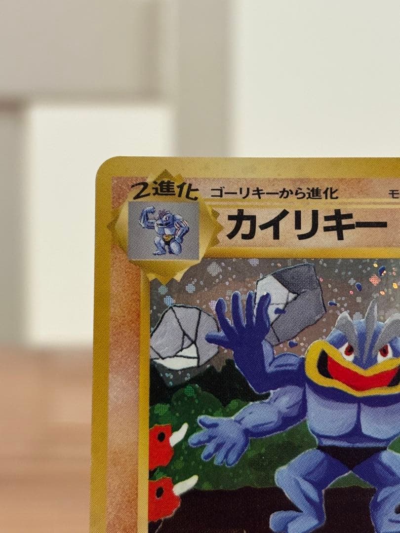 ★ポケカ　旧裏　通信進化　カイリキー