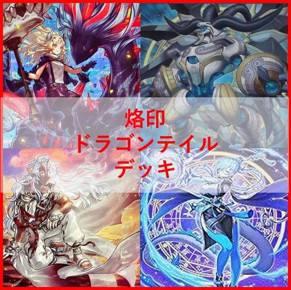 遊戯王　デッキ　烙印　ドラゴンテイル　デッキ　白き竜の落胤　[04470]