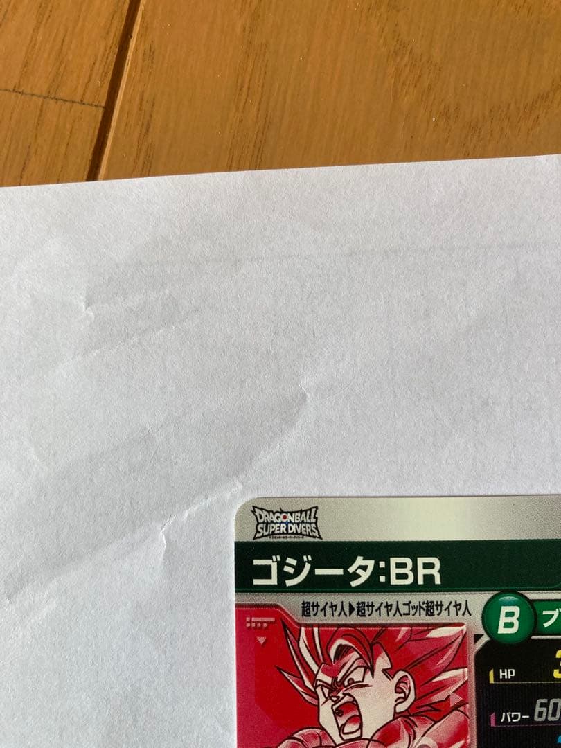 ドラゴンボール　スーパーダイバーズ　SDV8-044 ゴジータ:BR パラレル