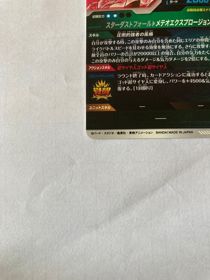ドラゴンボール　スーパーダイバーズ　SDV8-044 ゴジータ:BR パラレル
