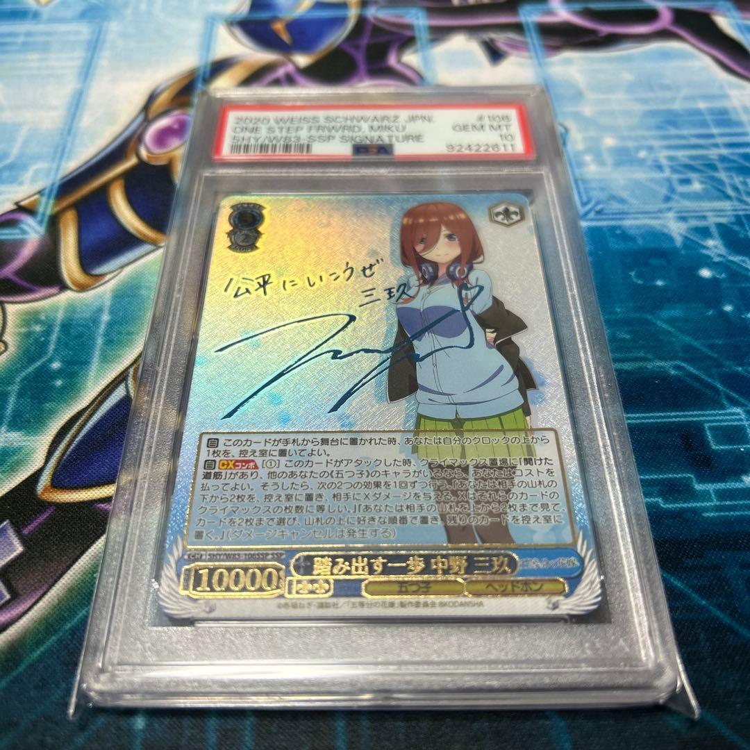 ヴァイス 踏み出す一歩 中野三玖 SSP 五等分の花嫁 PSA10 サイン