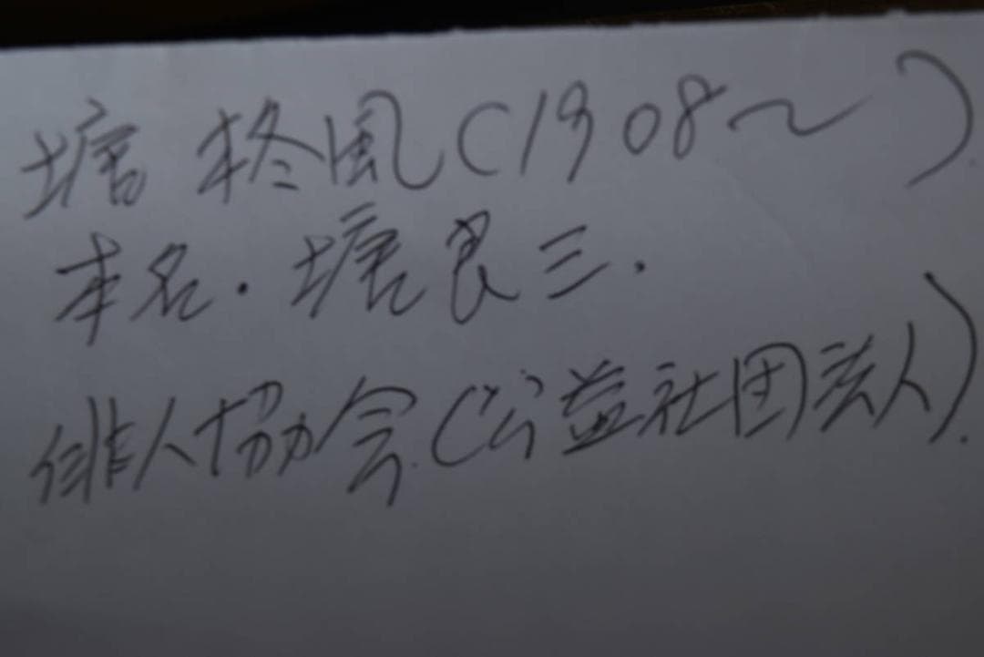 【真作】塘柊風/俳句/むねに雪・・・・/掛軸/名家伝来/AA-237