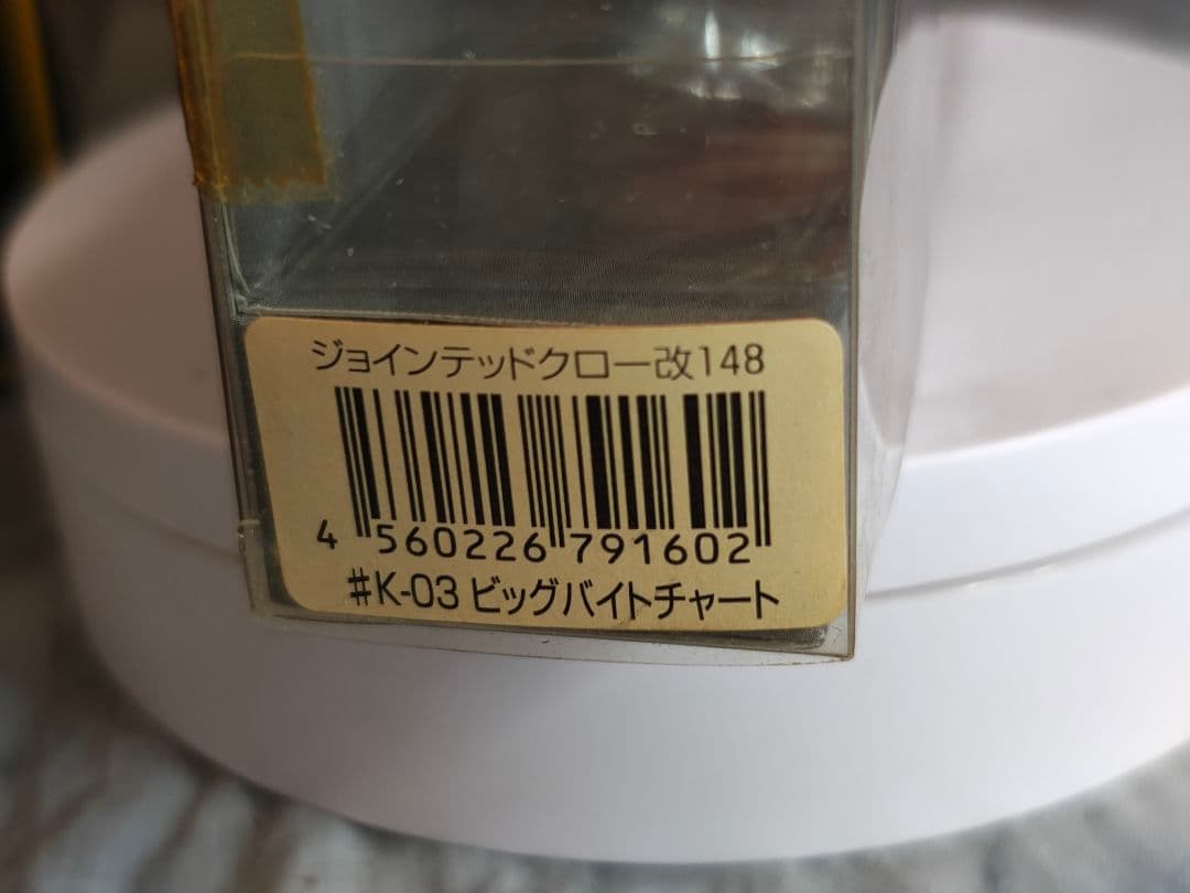 GAN CRAFT JOINTED CLAW改 148 菊元SPカラー未開封品