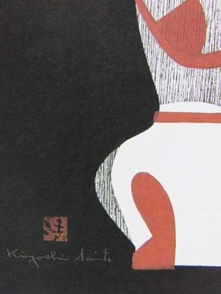 斎藤 清 「埴輪」、希少画集より、新品額装付