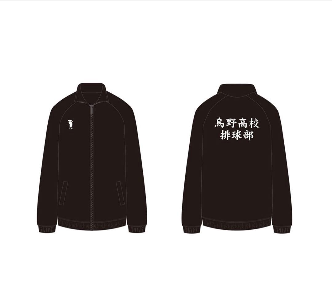 【新品未使用】ハイキュー!!烏野ジャージ